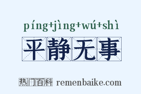 平静无事是什么意思的图片